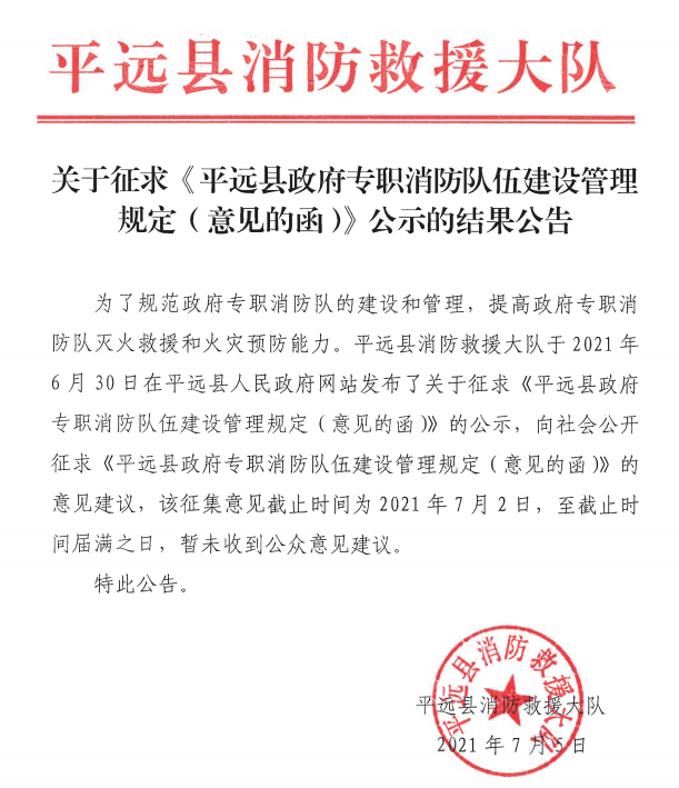 關于征求《平遠縣政府專職消防隊伍建設管理規(guī)定（意見的函）》公示的結果公告.png