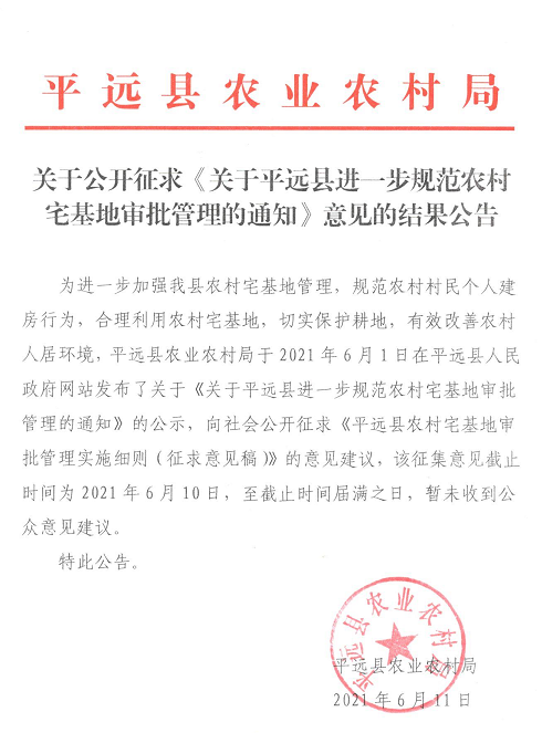 關(guān)于公開征求《關(guān)于平遠(yuǎn)縣進(jìn)一步規(guī)范農(nóng)村宅基地審批管理的通知》意見的結(jié)果公告.png