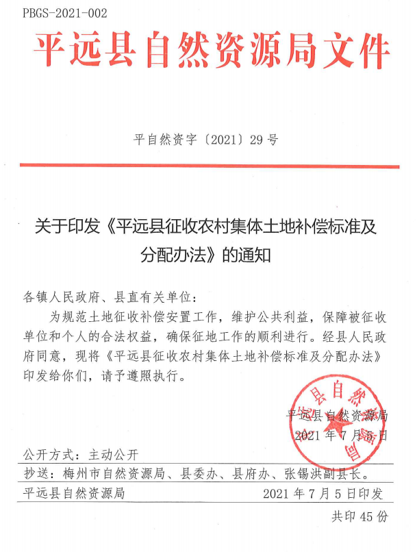 關(guān)于印發(fā)《平遠(yuǎn)縣征收農(nóng)村集體土地補(bǔ)償標(biāo)準(zhǔn)及分配辦法》的通知.png