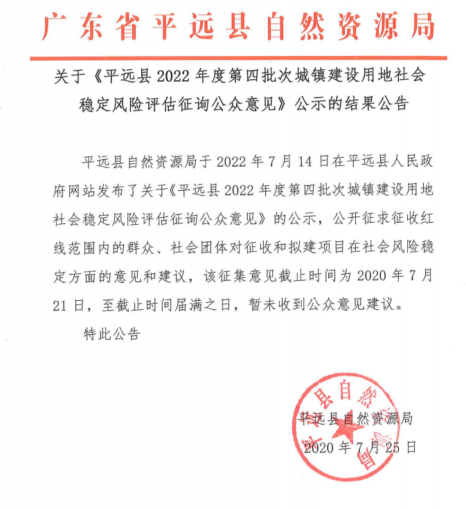 關(guān)于《平遠(yuǎn)縣2022年度第四批次城鎮(zhèn)建設(shè)用地社會(huì)穩(wěn)定風(fēng)險(xiǎn)評(píng)估征詢公眾意見》公示的結(jié)果公告.png