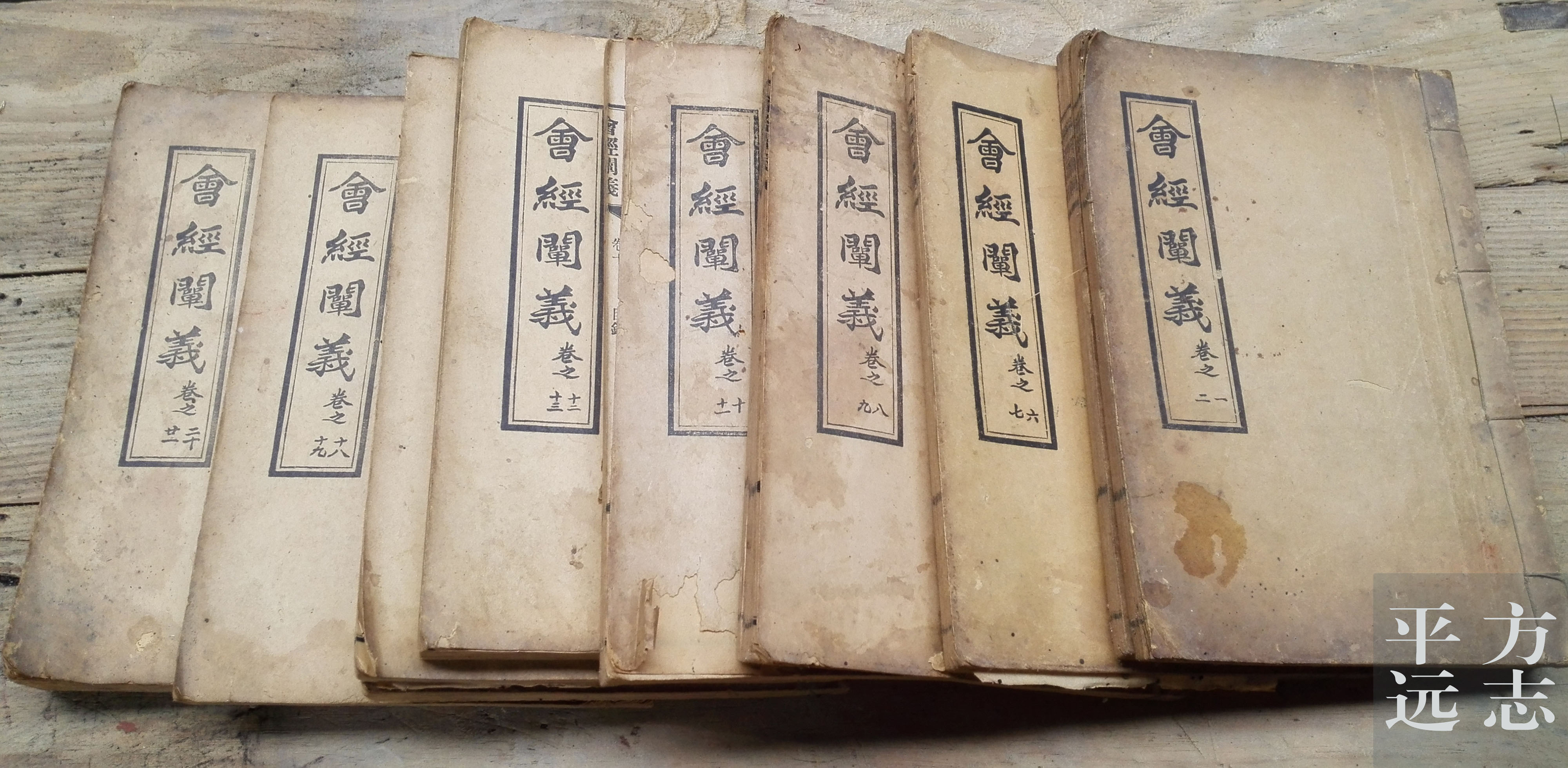 《會(huì)經(jīng)闡義》（謝銘起攝于2016年）(1).jpg