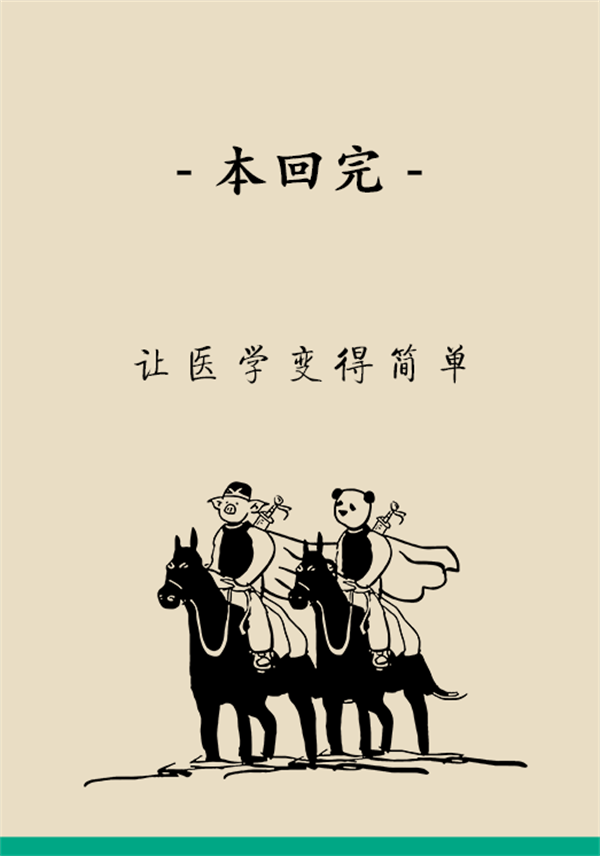“熊貓醫(yī)學(xué)漫畫”供稿 