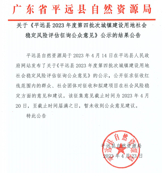關于《平遠縣2023年度第四批次城鎮(zhèn)建設用地社會穩(wěn)定風險評估征詢公眾意見》公示的結果公告.png