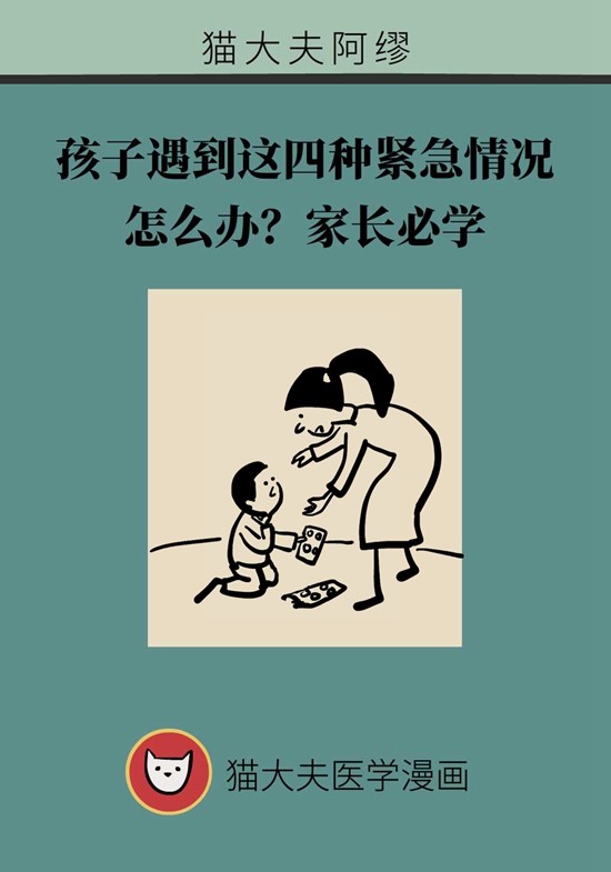 孩子遇到這四種緊急情況怎么辦？家長必學