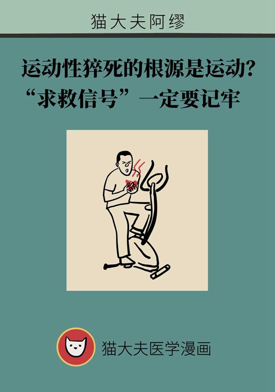 運動性猝死的根源是運動？“求救信號”要記牢