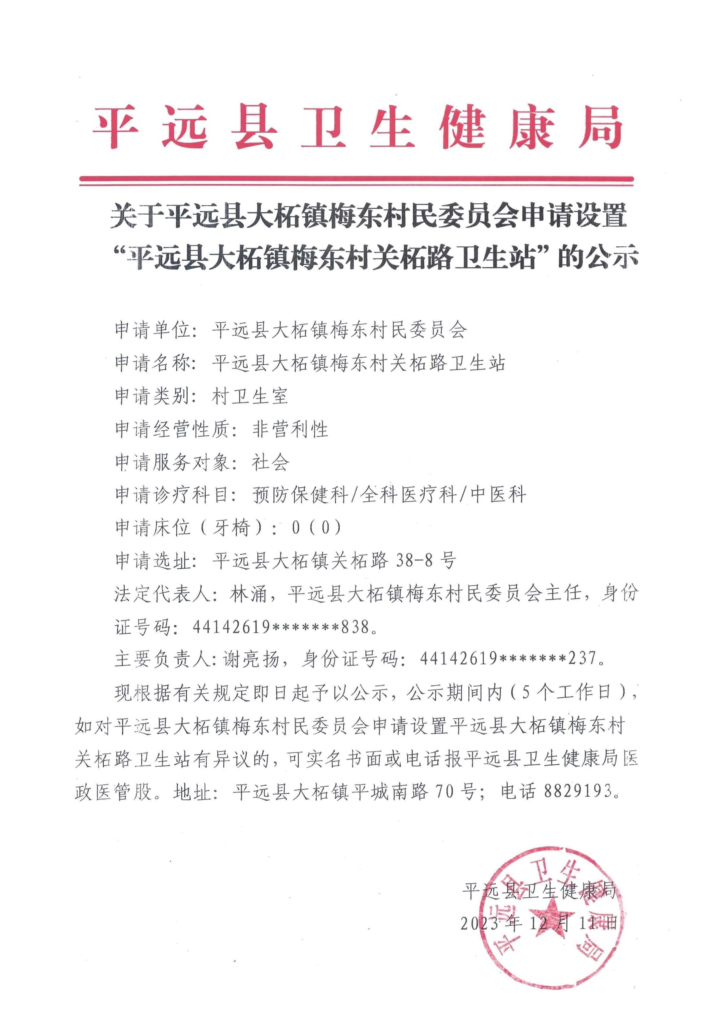 關(guān)于平遠(yuǎn)縣大柘鎮(zhèn)梅東村民委員會申請?jiān)O(shè)置“平遠(yuǎn)縣大柘鎮(zhèn)梅東村關(guān)柘路衛(wèi)生站”的公示.png