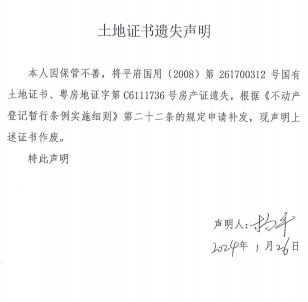 楊平國有土地使用證和房產(chǎn)證遺失聲明.png