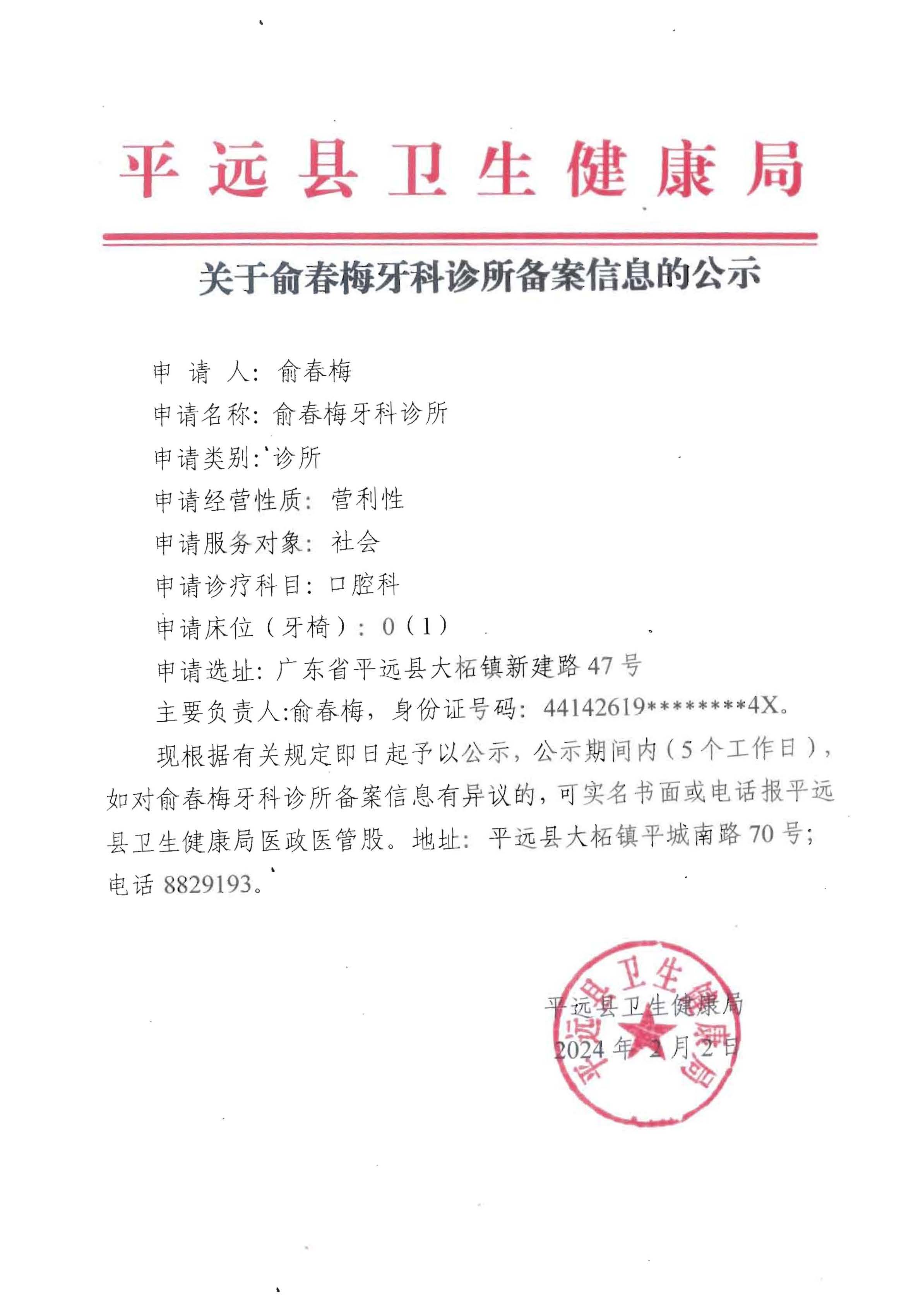 關(guān)于俞春梅牙科診所備案信息的公示.jpg