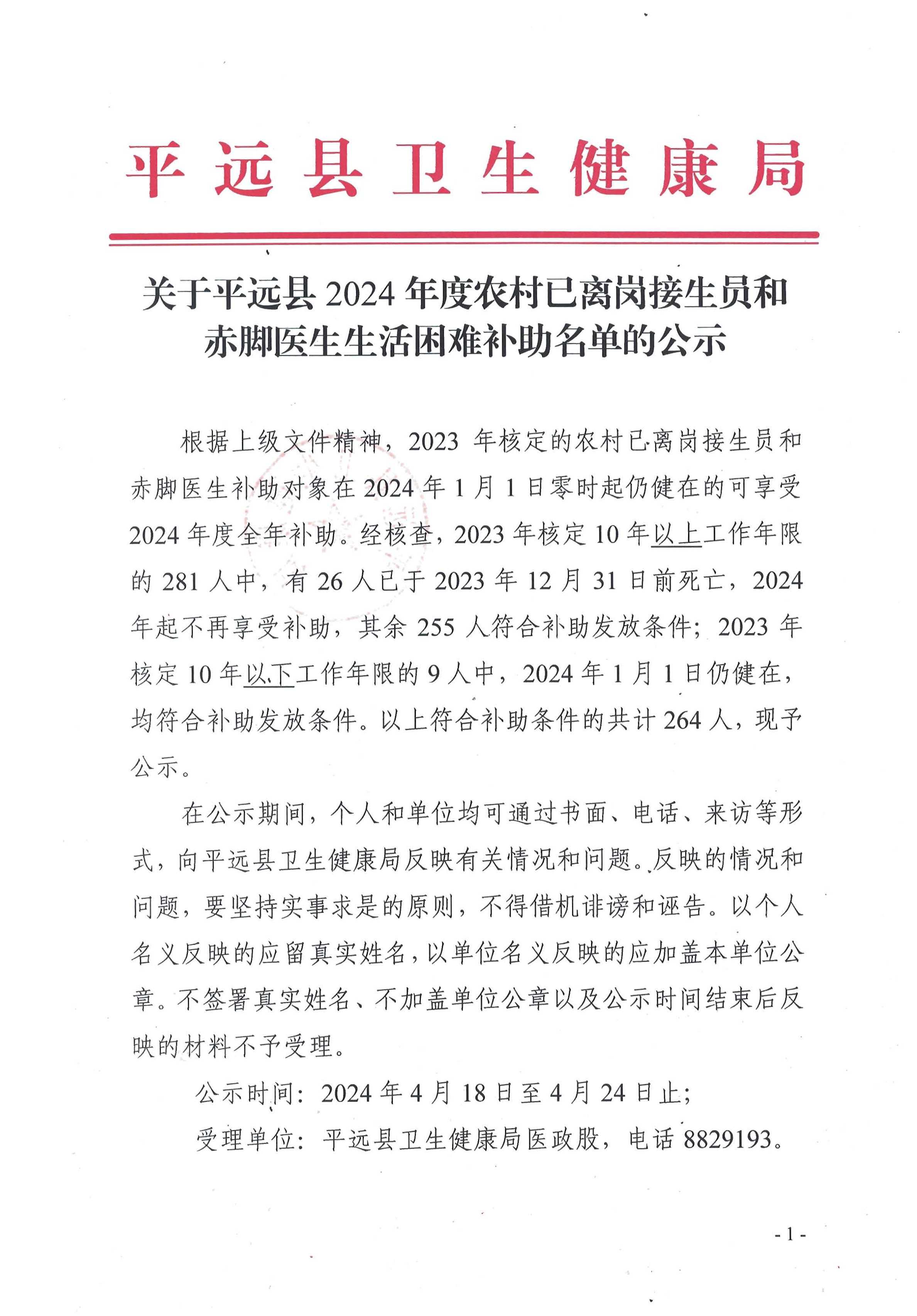 關(guān)于平遠(yuǎn)縣2024年度農(nóng)村已離崗接生員和赤腳醫(yī)生生活困難補(bǔ)助名單的公示1.png