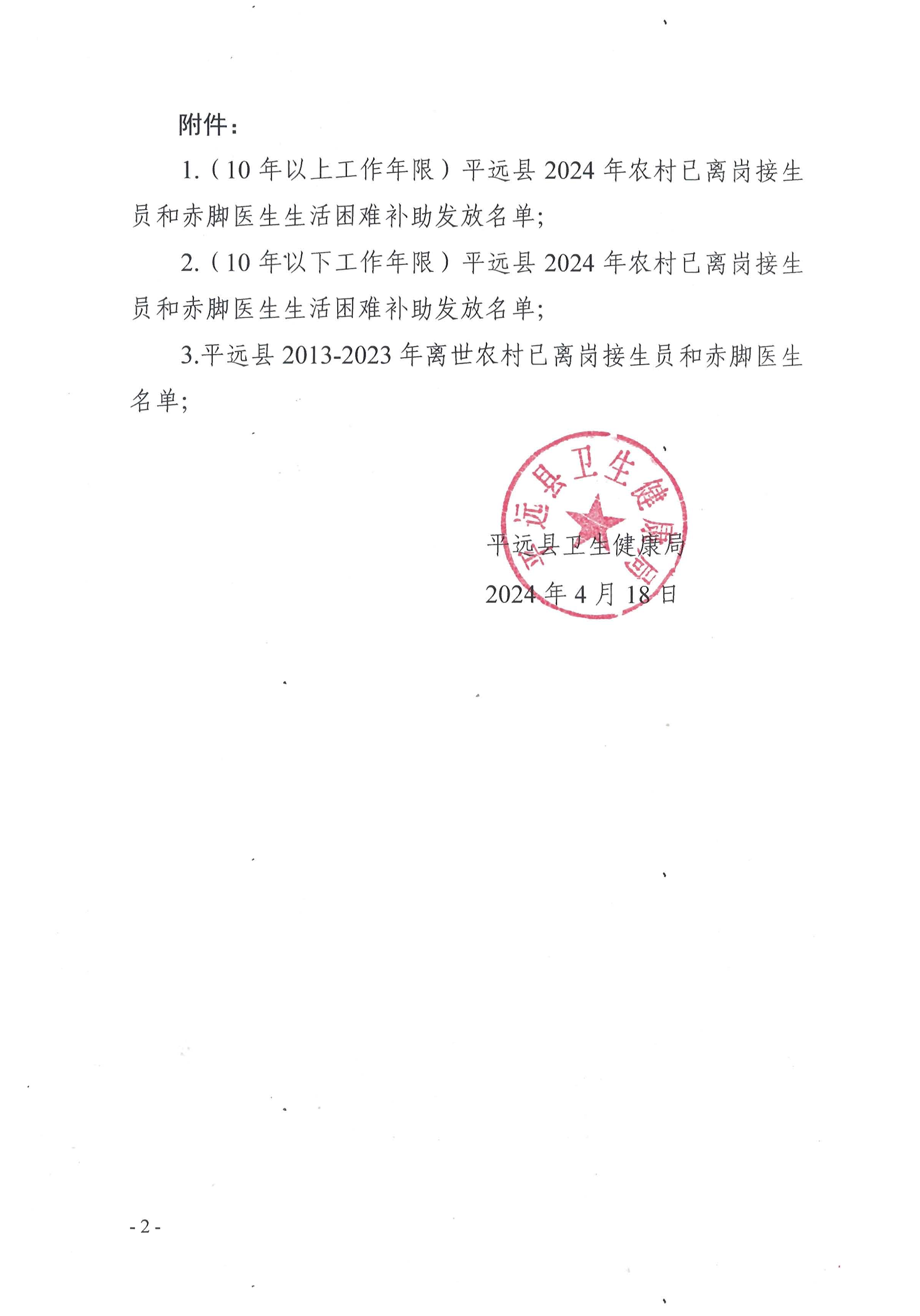 關(guān)于平遠(yuǎn)縣2024年度農(nóng)村已離崗接生員和赤腳醫(yī)生生活困難補(bǔ)助名單的公示2.png