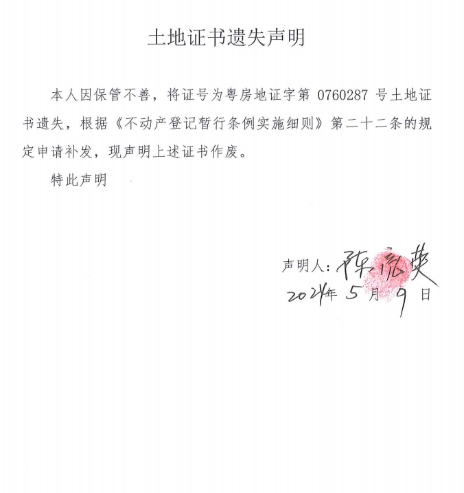 陳亮英土地證書遺失公告.png