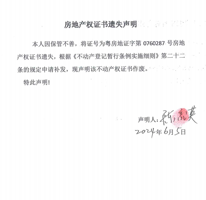 房地產(chǎn)權(quán)證書遺失聲明（陳亮英）.png