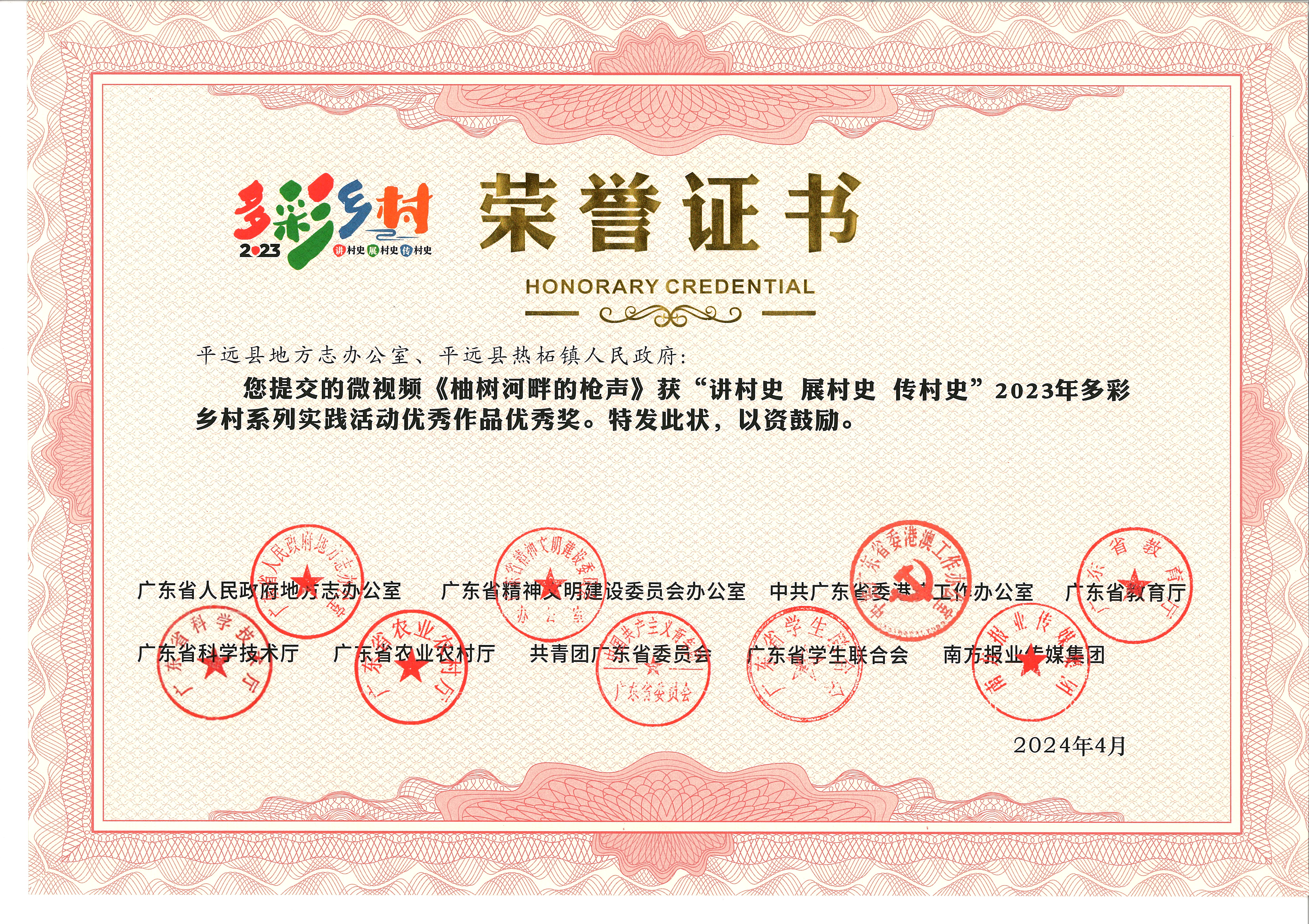 多彩鄉(xiāng)村榮譽(yù)證書(shū)（柚樹(shù)河畔的槍聲）.JPG