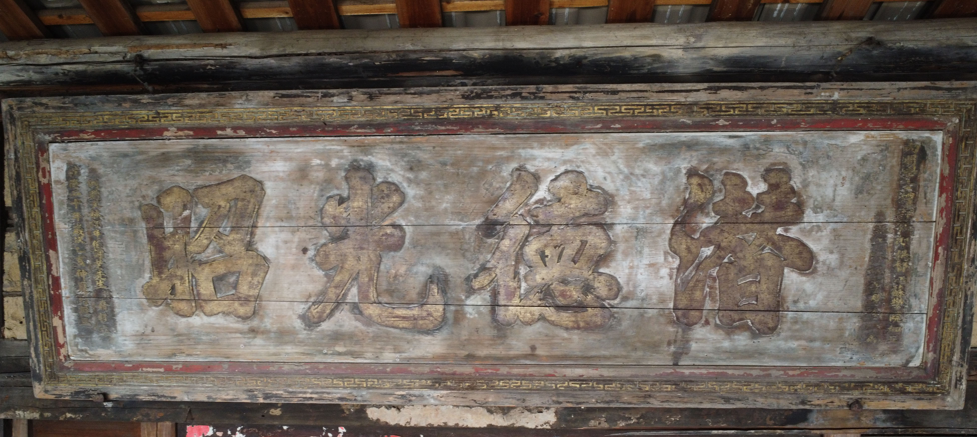 位于差干鎮(zhèn)湖洋村古樓崗進(jìn)士堂內(nèi)的“潛德光照”鍍金匾（潘夢(mèng)志 攝于2024年7月5日）.jpg
