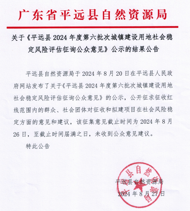 關(guān)于《平遠縣2024年度第六批次城鎮(zhèn)建設(shè)用地社會穩(wěn)定風(fēng)險評估征詢公眾意見》公示的結(jié)果公告.png