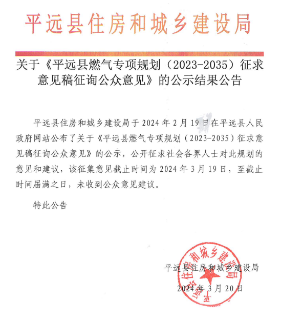 關(guān)于《平遠縣燃氣專項規(guī)劃（2023-2035）征求意見稿征詢公眾意見》的公示結(jié)果公告.png