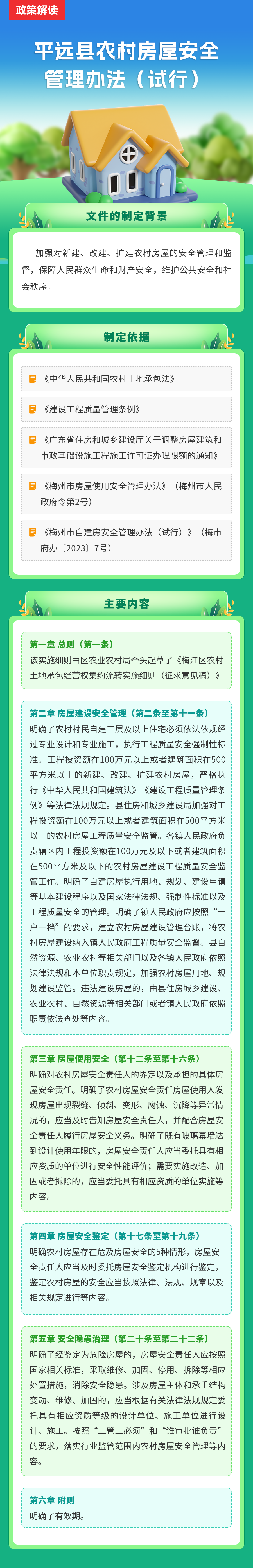 【圖解】《平遠(yuǎn)縣農(nóng)村房屋安全管理辦法（試行）》政策解讀.png