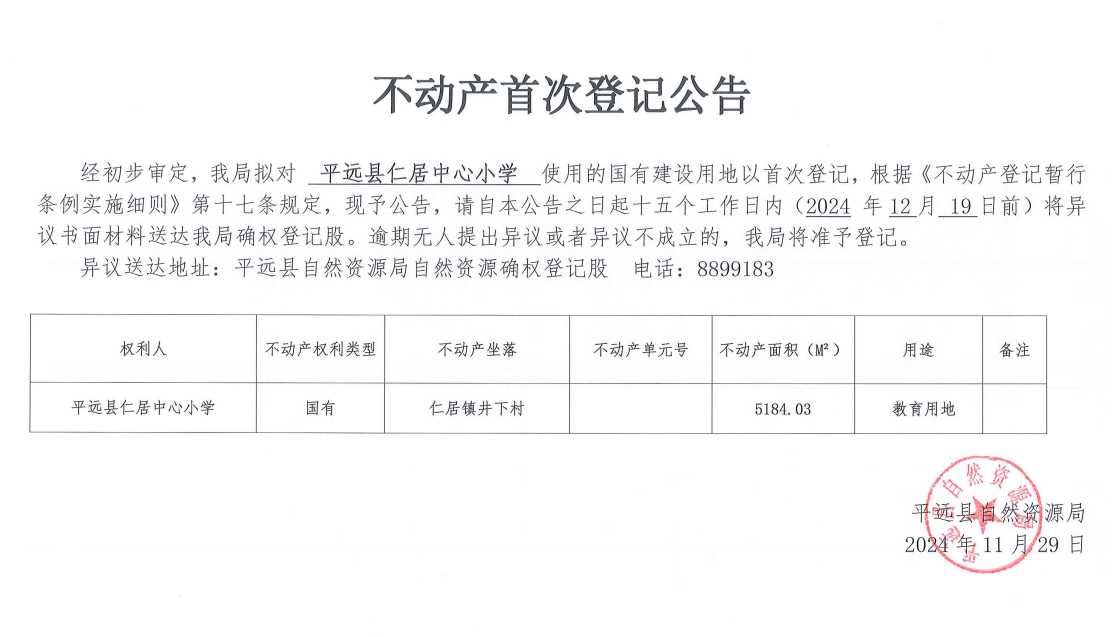 平遠縣仁居中心小學不動產(chǎn)首次登記公告.png