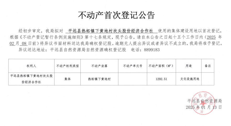 熱柘鎮(zhèn)下黃地村坎頭股份經(jīng)濟(jì)合作社不動產(chǎn)首次登記公告.png