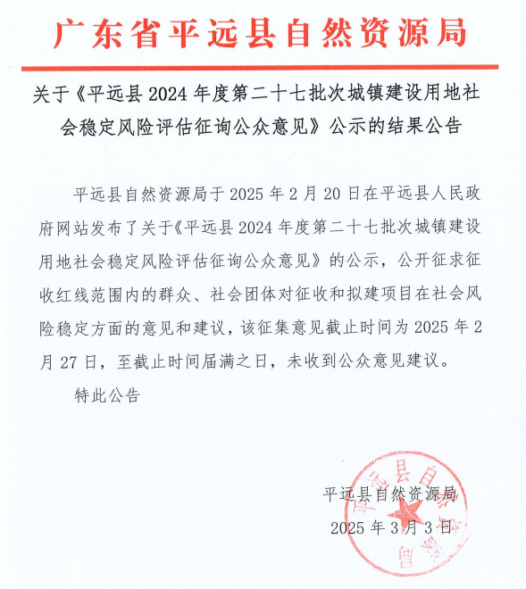 關(guān)于《平遠縣2024年度第二十七批次城鎮(zhèn)建設(shè)用地社會穩(wěn)定風(fēng)險評估征詢公眾意見》公示的結(jié)果公告.png