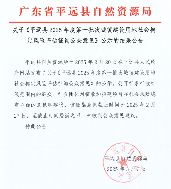 關(guān)于《平遠(yuǎn)縣2025年度第一批次城鎮(zhèn)建設(shè)用地社會穩(wěn)定風(fēng)險評估征詢公眾意見》公示的結(jié)果公告.png