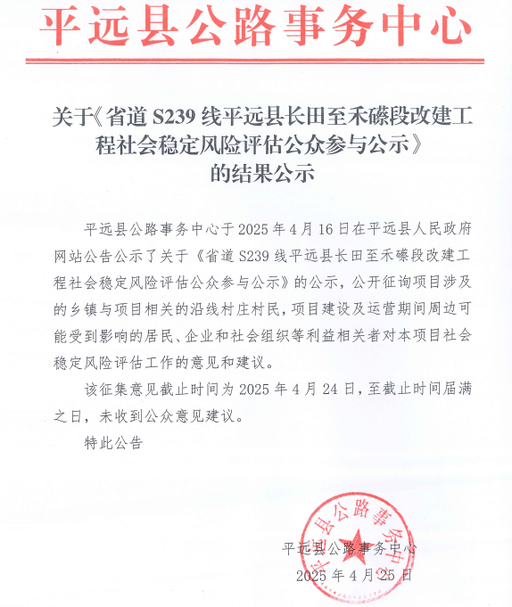 關(guān)于《省道S239線平遠(yuǎn)縣長田至禾礤段改建工程社會穩(wěn)定風(fēng)險(xiǎn)評估公眾參與公示》的結(jié)果公示.png