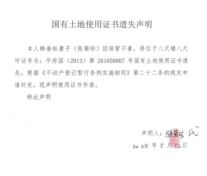 韓垂松國(guó)有土地使用證書(shū)遺失聲明.png