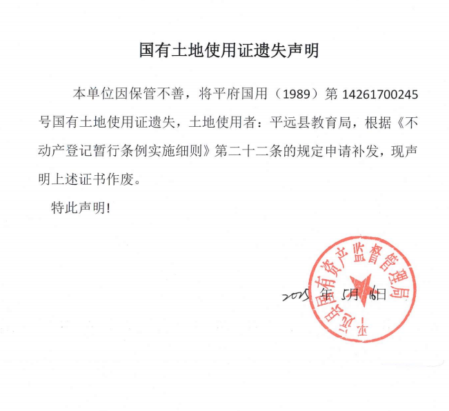 平遠(yuǎn)縣教育局國(guó)有土地使用證遺失聲明.png