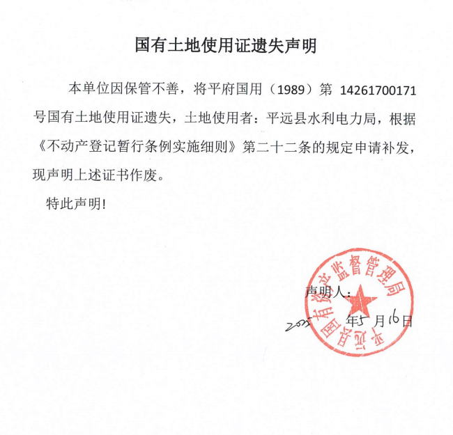 平遠縣水利電力局國有土地使用證遺失聲明.png