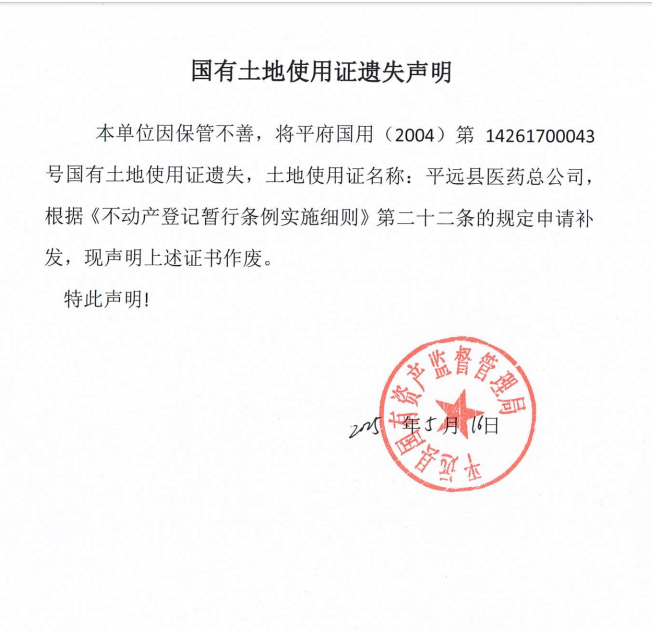 平遠(yuǎn)縣醫(yī)藥總公司國有土地使用證遺失聲明.png