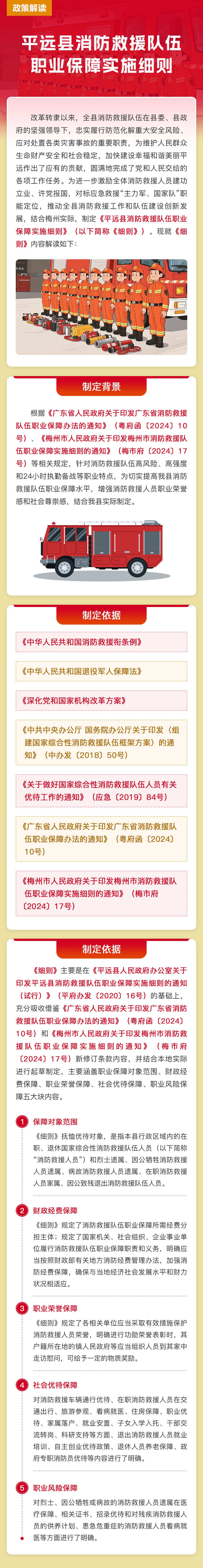 【圖解】《平遠(yuǎn)縣消防救援隊(duì)伍職業(yè)保障實(shí)施細(xì)則》政策解讀.png