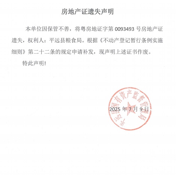 平遠縣糧食局房地產(chǎn)證遺失聲明.png
