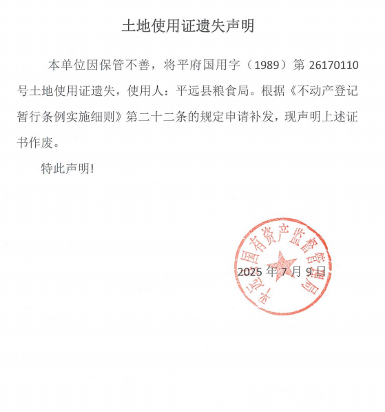 平遠(yuǎn)縣糧食局土地使用證遺失聲明.png
