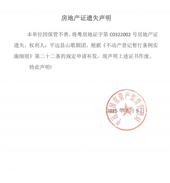 平遠縣山歌劇團房地產(chǎn)證遺失聲明.png