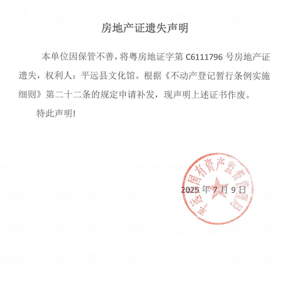 平遠(yuǎn)縣文化館房地產(chǎn)證遺失聲明.png