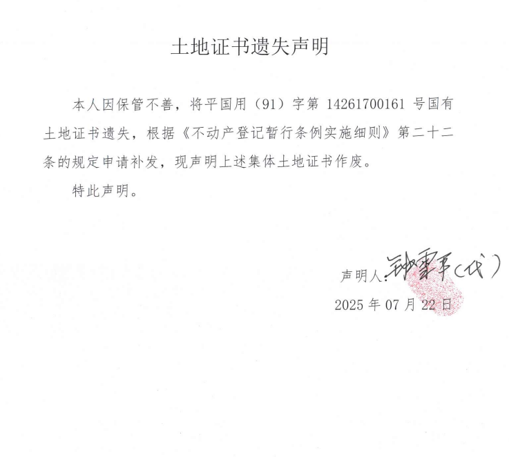 國(guó)有土地證書(shū)遺失聲明（鐘金華）.png