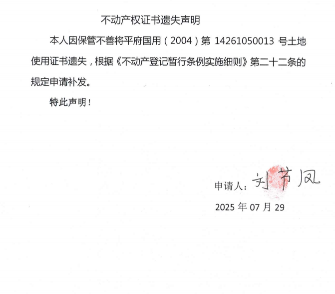劉節(jié)鳳不動(dòng)產(chǎn)權(quán)證書(shū)遺失聲明.png