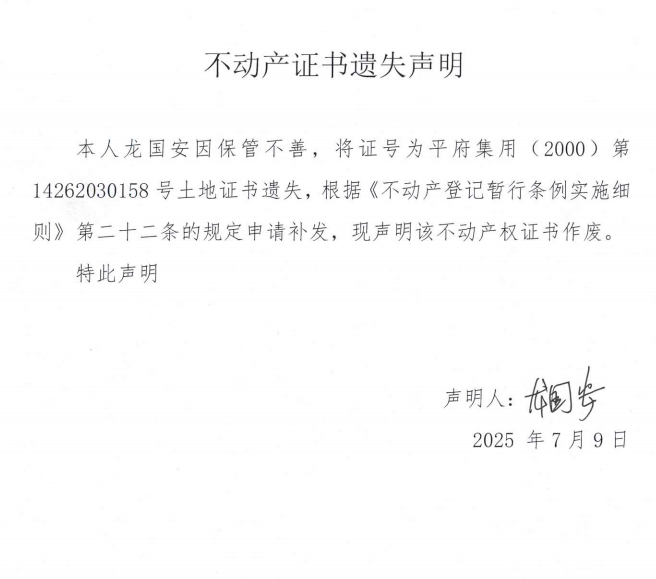 龍國(guó)安不動(dòng)產(chǎn)證書(shū)遺失聲明.png