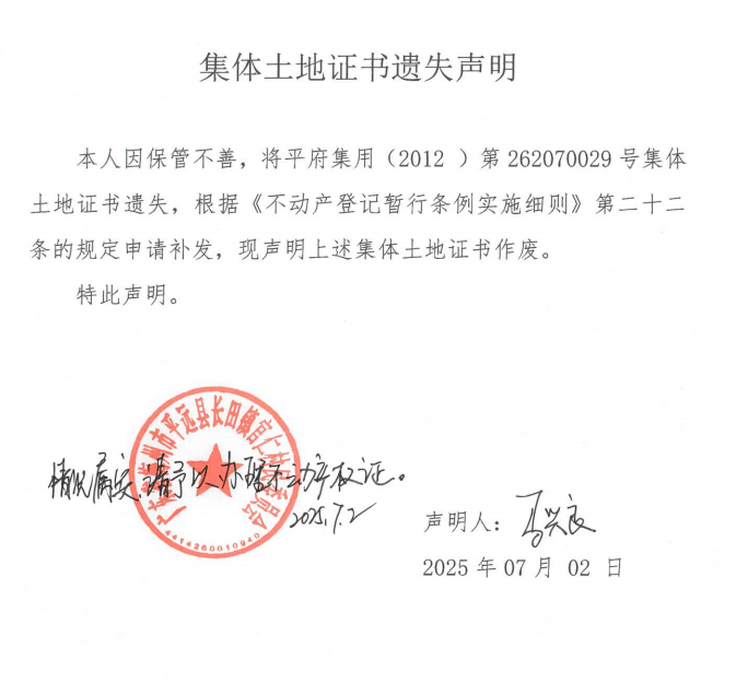 馬興良集體土地證書遺失聲明.png