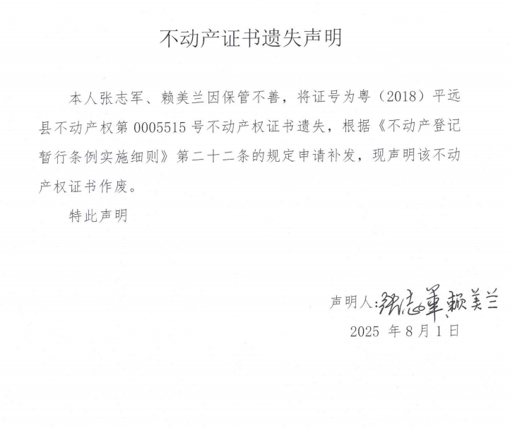 張志軍、賴美蘭不動產(chǎn)證書遺失聲明.png