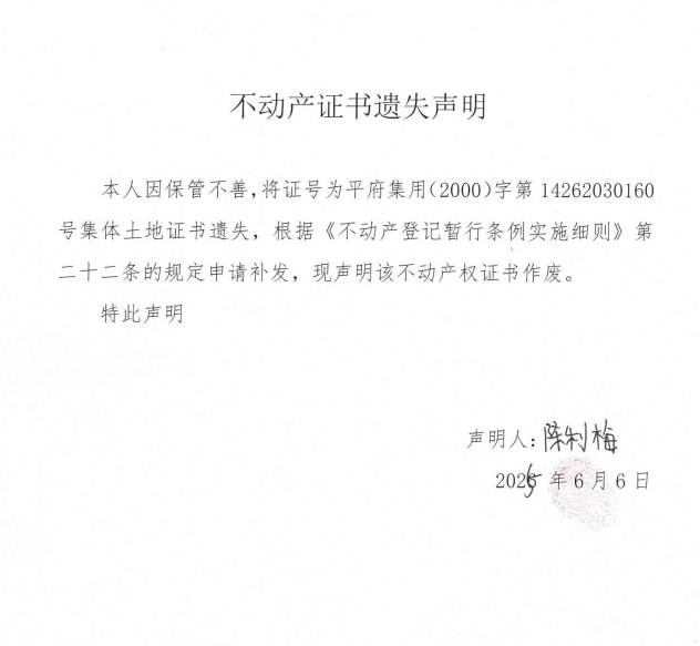 不動產(chǎn)證書遺失聲明（陳其均）.png