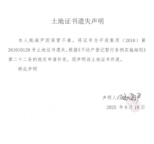 土地證書遺失聲明（姚海尹）.png