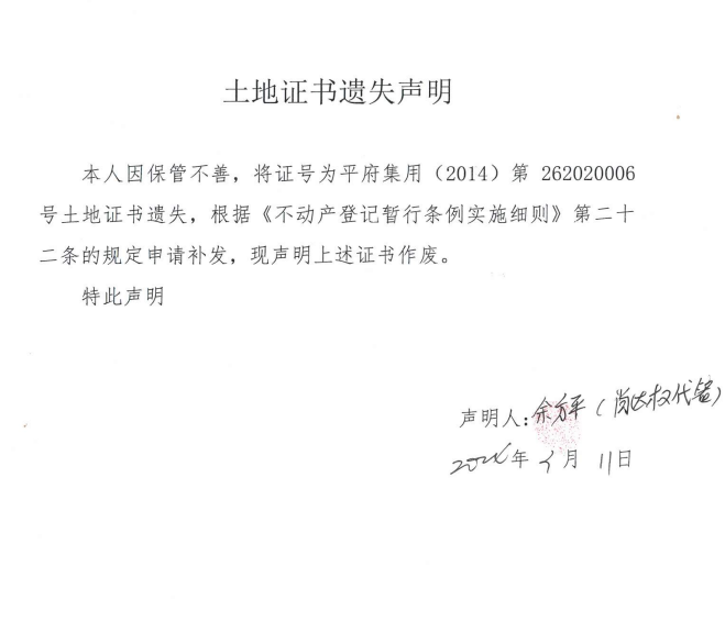 土地證書遺失聲明（肖冬秀、余方平）.png